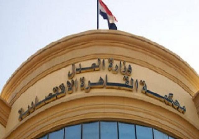 المحكمة الاقتصادية