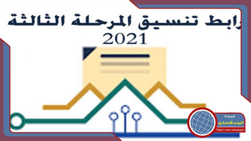 رابط نتيجة تنسيق المرحلة الثالثة 2021 | الأخبار | اليوم ...