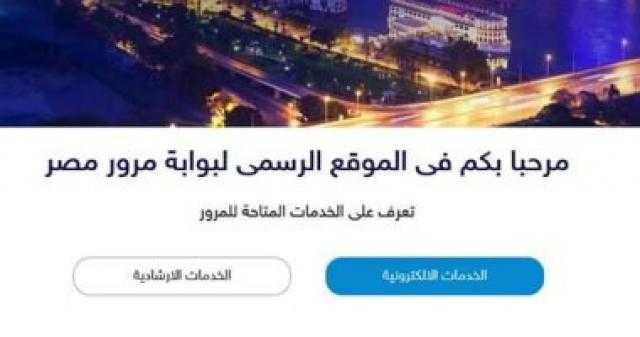 بوابة مرور مصر تتيح للسائقين نقل ملكية السيارات.. تعرف على المستندات