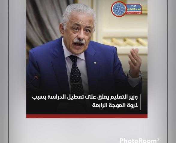 وزير التعليم يعلق على تعطيل الدراسة بسبب ذروة الموجة الرابعة وزير التعليم يعلق على تعطيل الدراسة
