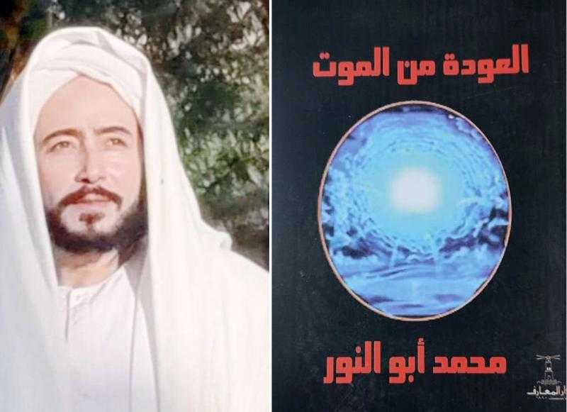 «العودة من الموت» للشيخ أبو النور تجديد لمفهوم الموت