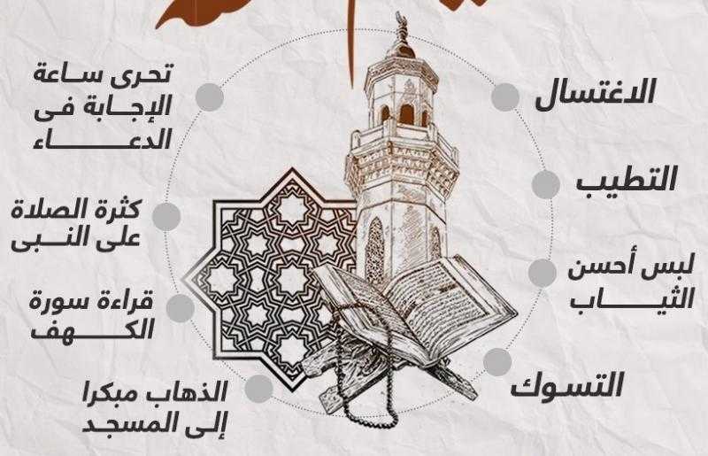 سنن يوم الجمعة.. الاغتسال والتطيب وقراءة سورة الكهف ولبس أحسن الثياب