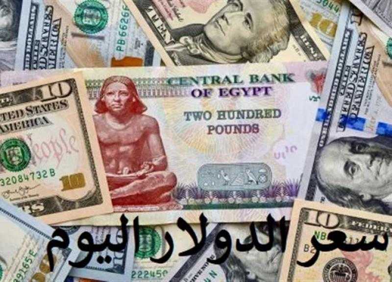 رسميًا الآن.. سعر الدولار مقابل الجنيه المصرى اليوم الاحد 19مارس 2023 بعد الارتفاع الأخير