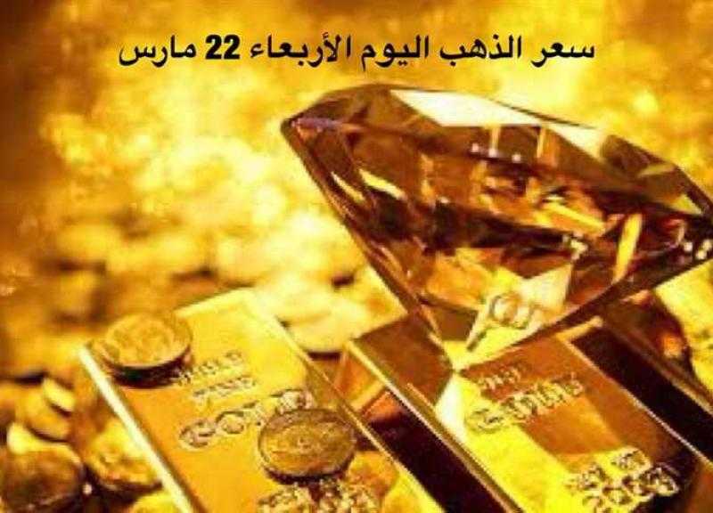 عيار 21 الآن.. سعر الذهب اليوم الأربعاء 22-3-2023 بعد انخفاض المعدن الأصفر عالميًا