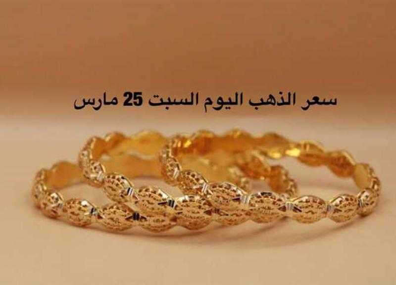 عيار 21 الآن.. سعر الذهب اليوم السبت 25-3-2023 بعد اتجاه المعدن الأصفر عكس الدولار