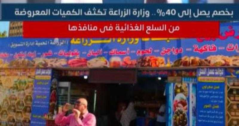 وزارة الزراعة تكثف كميات السلع الغذائية فى منافذها بخصم يصل إلى 40%