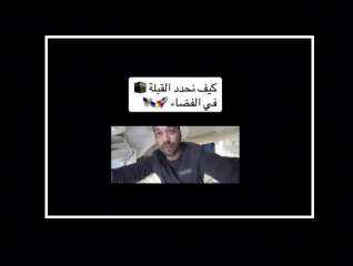 رائد فضاء سعودى يشرح كيفية تحديد قبلة الصلاة فى ”الفضاء”.. فيديو