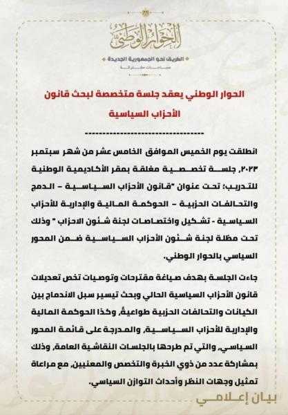 الحوار الوطنى يعقد جلسة متخصصة لبحث قانون الأحزاب السياسية