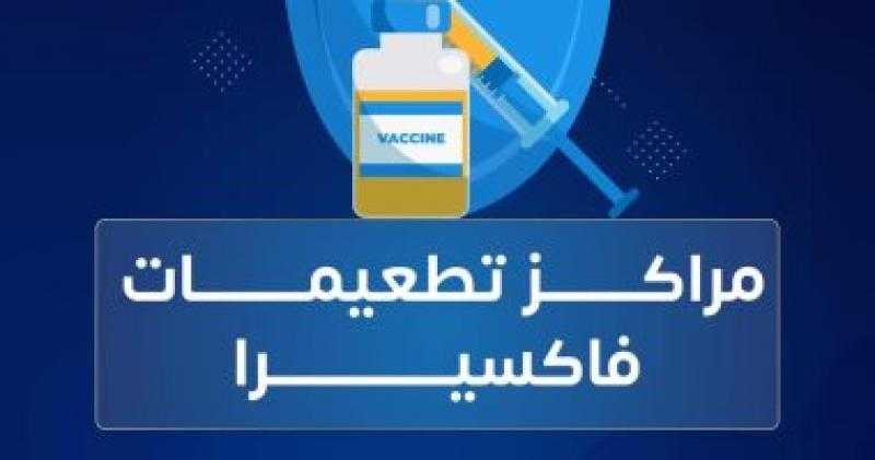 وزارة الصحة تخصص الخط الساخن 105 لتقديم الاستفسارات عن اللقاحات