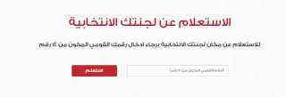 استعلم عن لجنتك الانتخابية من موقع الهيئة الوطنية للانتخابات بالرقم القومى
