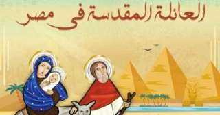 الكنيسة تحتفل اليوم بذكرى دخول العائلة المقدسة أرض مصر أول يونيو