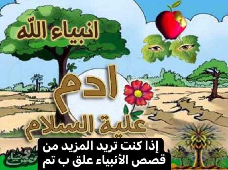 قصه سيدنا آدم عليه السلام