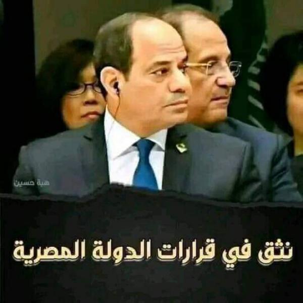 نثق في القيادة المصرية