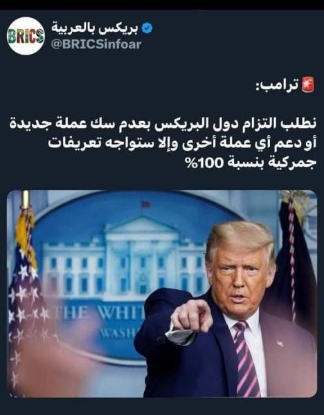 ترامب يهدد دول البريكس في إصدار عمله جديده