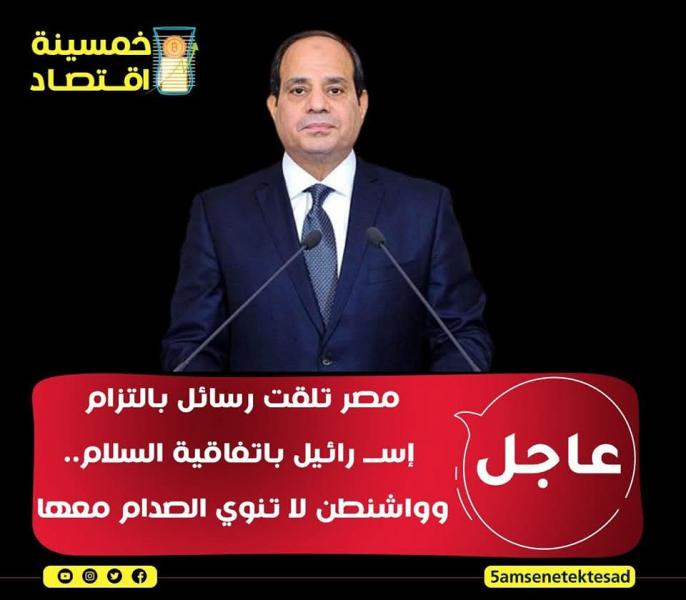الخوف من مصر يرعب إسرائيل