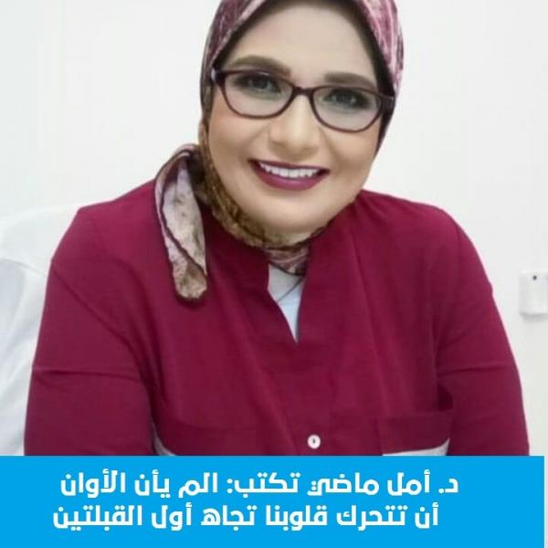 د. أمل ماضي تكتب: الم يأن الأوان أن تتحرك قلوبنا تجاه أولى القبلتين