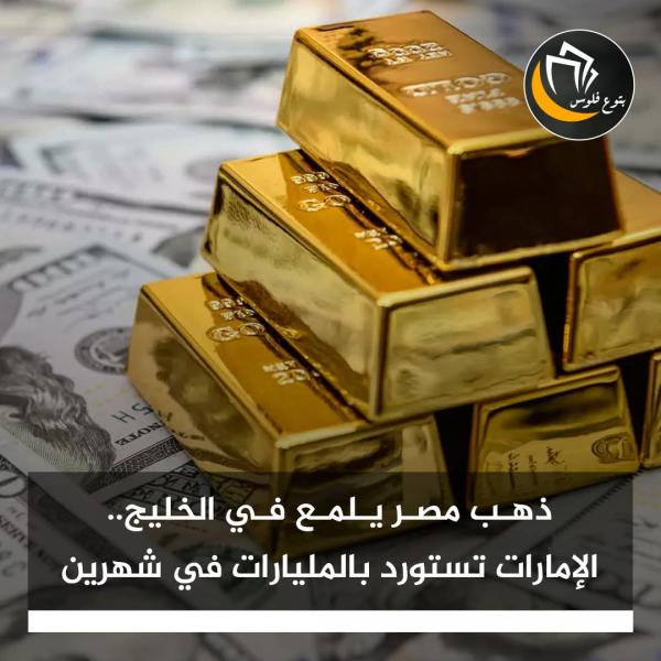 مصر تصدر ذهب 2مليار دولار