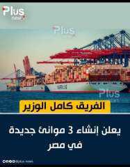انشاء 3 موانئ جاف في مصر