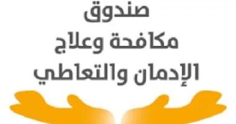 صندوق مكافحة الإدمان ينفي الكشف العشوائي للمخدرات لجميع فئات الشعب