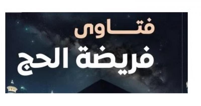 فتاوى الحج .. هل يجوز الحج عن الغير تبرعًا؟