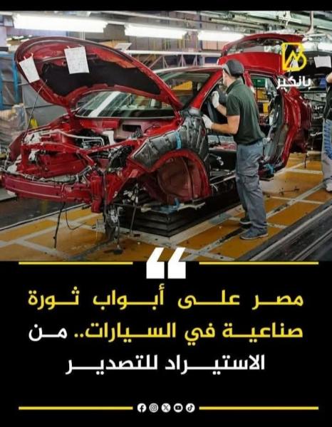 السيارات من الاستيراد إلى التصدير في مصر 