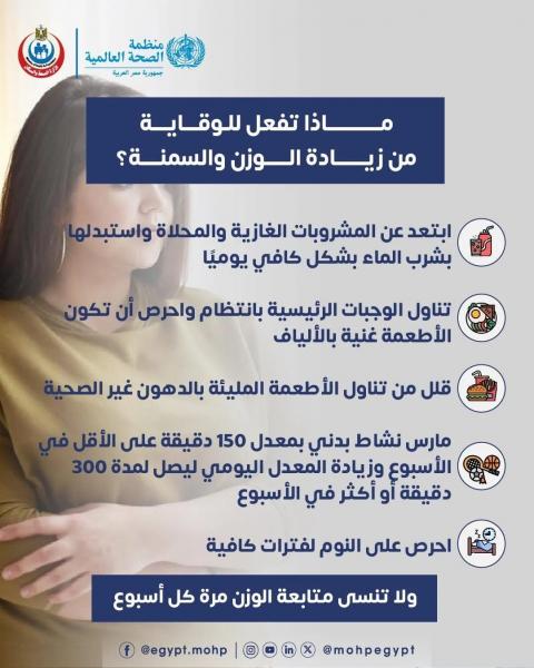 وزارة الصحة تحذر من السمنة.. 6 نصائح للوقاية والحفاظ على الوزن
