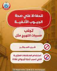 وزارة الصحة توجه رسالة لمرضى الجيوب الأنفية بالتزامن مع العاصفة الترابية