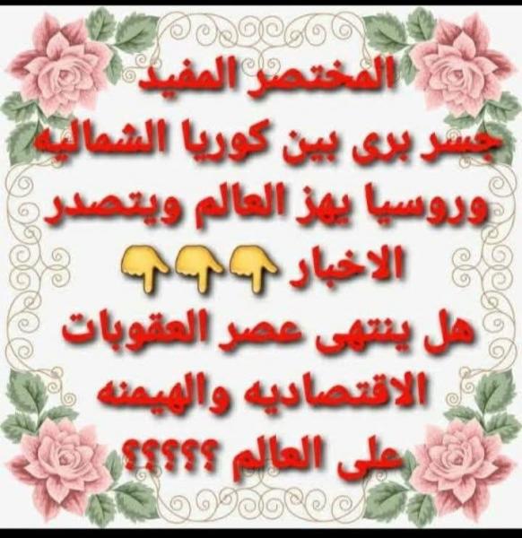 جسر بري وجوي بين روسيا و كوريا الشمالية 