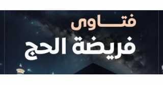 فتاوى الحج.. كيفية تقدير ”منتصف الليل” لأداء المناسك فى وقتها