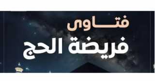 فتاوى الحج.. حكم هدى التمتع إذا خرج المتمتع من مكة بعد إنهاء مناسك العمرة