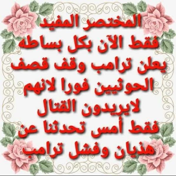 امريكا ولعبه الحوثيين والشيطان يعظ