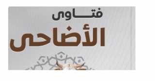 فتاوى الأضاحى.. مركز الأزهر للفتوى يقدم 16 معلومة عن الأضحية وأحكامها