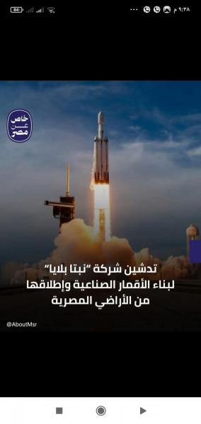 شركه نبتا بلايا لتصنيع الاقمار الصناعيه في مصر