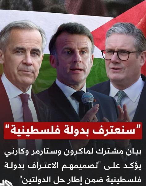 ماكرون ورئيس وزراء بريطانيا وكندا سنتعرف بفلسطين