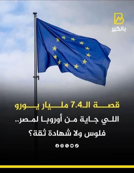 7.4 مليار يورو في الطريق لمصر من اوربا