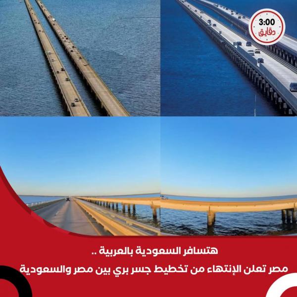 الجسر البري بين مصر و السعوديه جاهز للتنفيذ