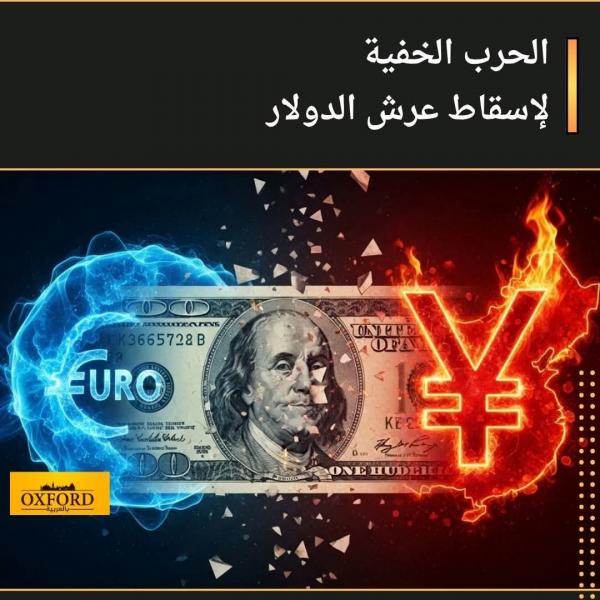 اوربا تفكر بجديه التعامل باليورو لمصلحتها