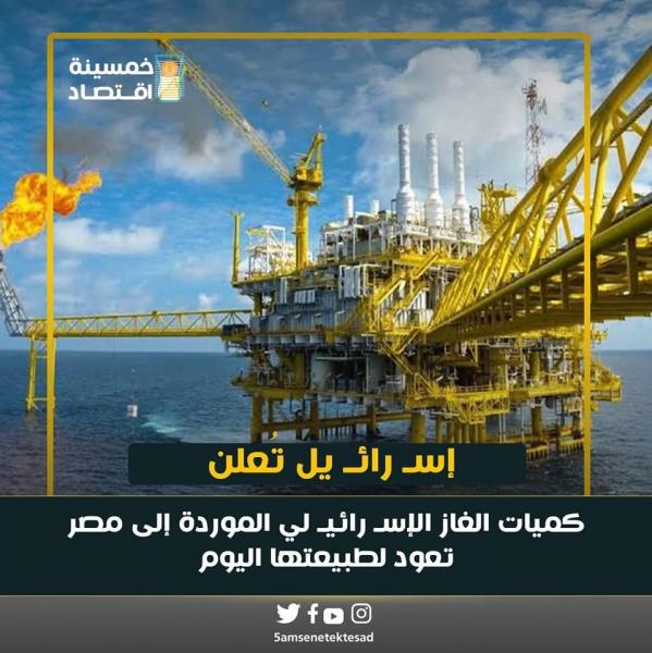 عوده كميات الغاز لمصر من إسرائيل ابتداء من اليوم
