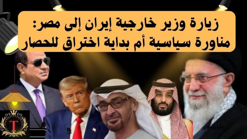 هل الزيارة مناورة سياسية ام بدايه فك الحصار