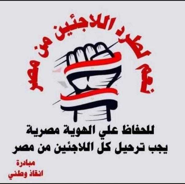 انقذوا مصر من اللاجئين وخاصة السوريين