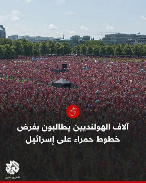 ملايين من الشعب الهولندي يتظاهرون لدعم فلسطين