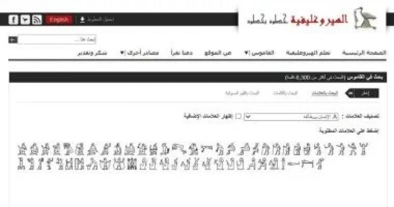 تعلم الهيروغليفية مجانا على موقع مكتبة الإسكندرية.. قاموس به 6300 كلمه
