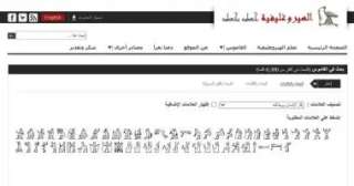 تعلم الهيروغليفية مجانا على موقع مكتبة الإسكندرية.. قاموس به 6300 كلمه