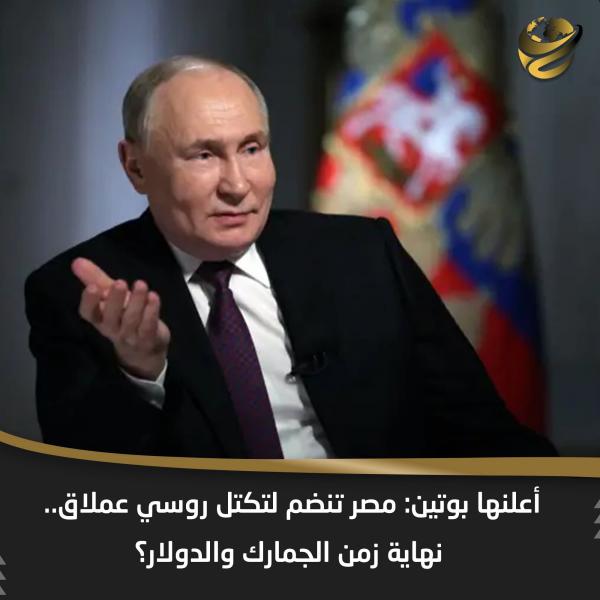 مصر تدخل التكتل مع العمالقه