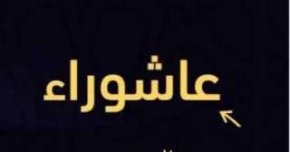 اليوم عاشوراء.. صيامه سنة نبوية تكفّر ذنوب عام مضى