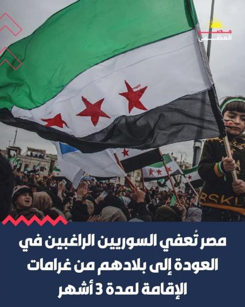 إعفاء السوريين من المصاريف لمغادرة مصر