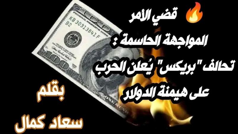 بدأ الحرب على الدولار يشعل النار مع أمريكا