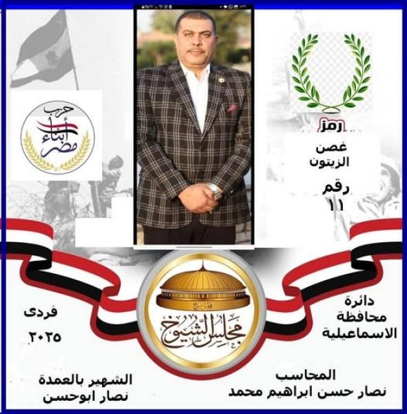 الصريدي: برنامج انتخابي شامل للمرشح العمدة نصار حسن إبراهيم في انتخابات مجلس الشيوخ 2025 - الإسماعيلية