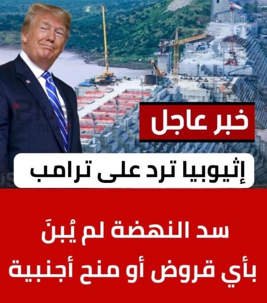 أبى احمد يكذب ترامب المجنون في بناء سد النهضة