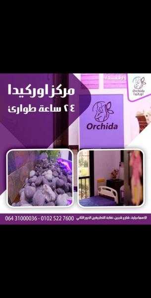 الدكتور نادر محسن انجاز طبى جديد بمركز اوركيدا